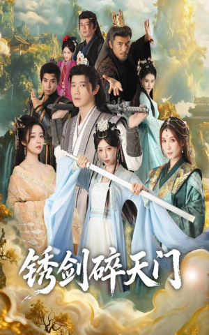 锈剑碎天门（70集）百万短剧抢先看
