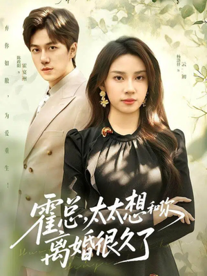 霍总，太太想和你离婚很久了（80集）我全都看完了