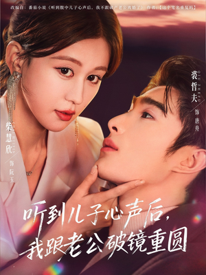 听到儿子心声后，我跟老公破镜重圆（71集）这短剧太好看了