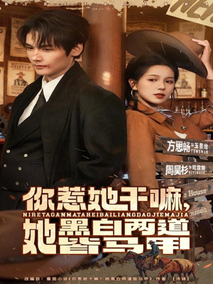 你惹她干嘛,她黑白两道皆马甲(82集) 你惹她干嘛,她黑白两道皆马甲(82集)在哪里看