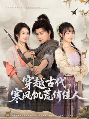 穿越古代，寒风饥荒俏佳人（63集）更新时间一览表
