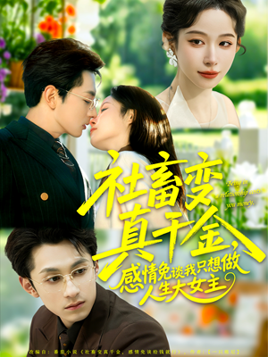 社畜变真千金，感情免谈我只想做人生大女主（61集）短剧在线更新