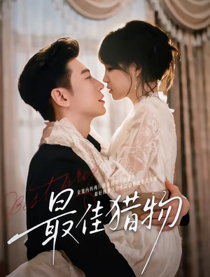 最佳猎物（80集）最火爆短剧