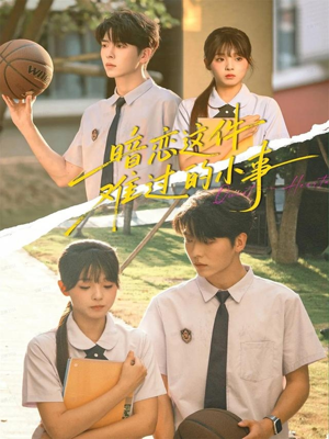 暗恋这件难过的小事（80集）哪个网站可以看