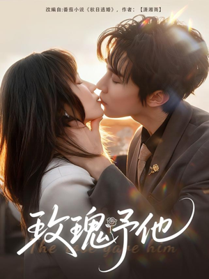 玫瑰予他（60集）精彩短剧热播中