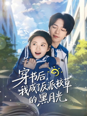 穿书后，我成了反派校草的黑月光（98集）太好看了短剧