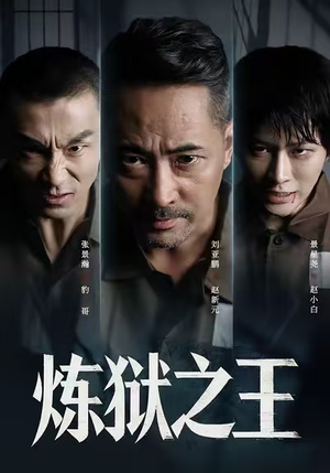 炼狱之王（60集）热门短剧又来了