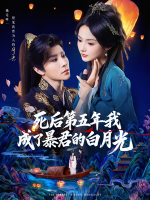 死后第五年我成了暴君的白月光（78集）好看的短剧