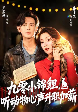 九零小锦鲤，听动物心声升职加薪（81集）无需会员免费看