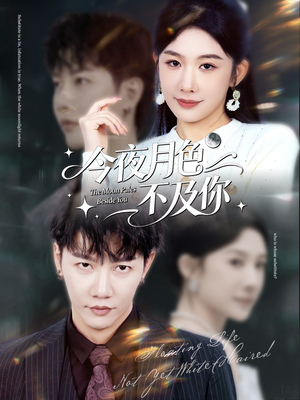 今夜月色不及你(62集) 今夜月色不及你(62集)最近很火的短剧