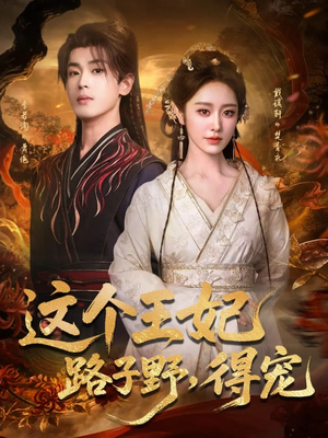 这个王妃路子野，得宠（77集）精彩连连免费看