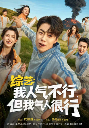 综艺：我人气不行，但我气人很行（80集）短剧太好看