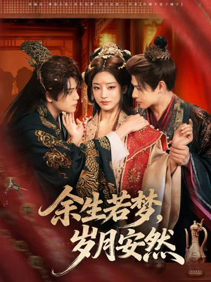 余生若梦，岁月安然（60集）好看上头短剧