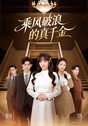 乘风破浪的真千金（74集）在哪看