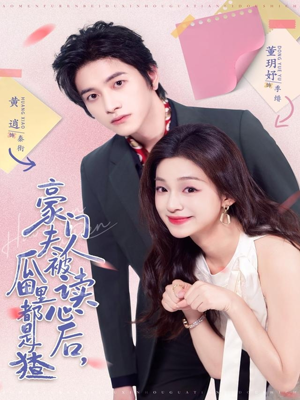 豪门夫人被读心后，瓜田里都是猹（80集）集免费看短剧