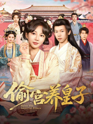 偷宫养皇子(85集) 偷宫养皇子(85集)甜宠短剧追到爽