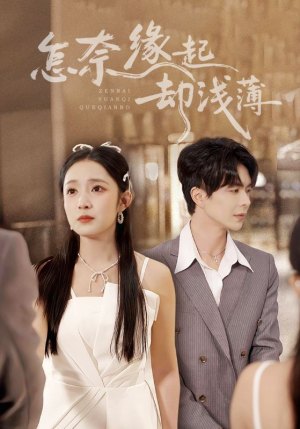 怎奈缘起却浅薄（70集）超甜短剧分享