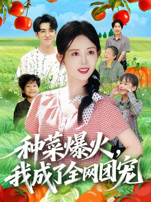 种菜爆火，我成了全网团宠（65集）免费短剧推荐