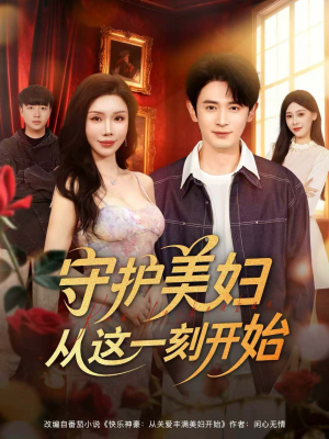 守护美妇从这一刻开始（79集）全集完整版