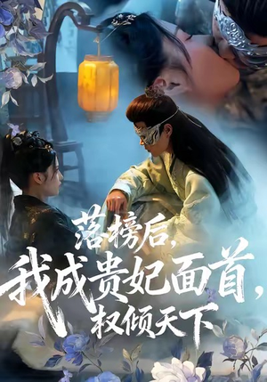 落榜后我成贵妃面首权倾天下（81集）推荐热门短剧