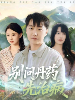 别问丹药先治病(67集) 别问丹药先治病(67集)全集