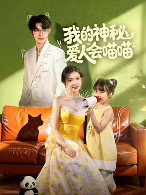 我的神秘爱人会喵喵（60集）演员表