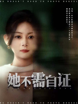 她不需自证（66集）热播古装短剧