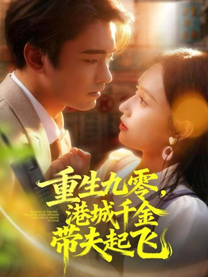 重生九零，港城千金带夫起飞（67集）全集