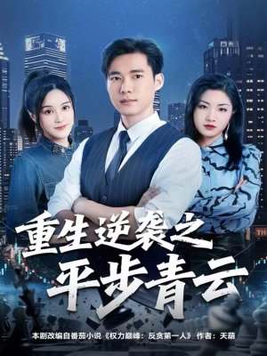 重生逆袭之平步青云（86集）超火短剧抢先看