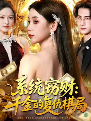 系统窃财：千金的复仇棋局（60集）直接追到结尾