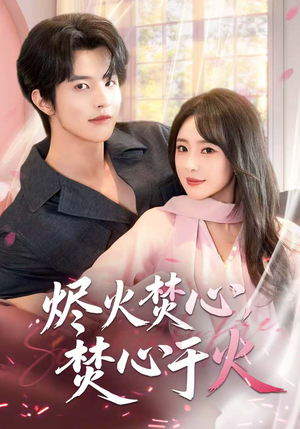 烬火焚心,焚心于火(60集) 烬火焚心,焚心于火(60集)短剧解说全集