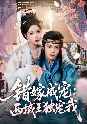 错嫁成宠西域王独宠我（60集）全网短剧抢先看
