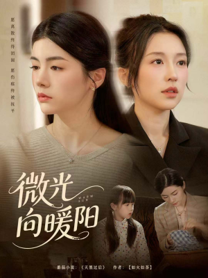 微光向暖阳（60集）热门短剧看不停