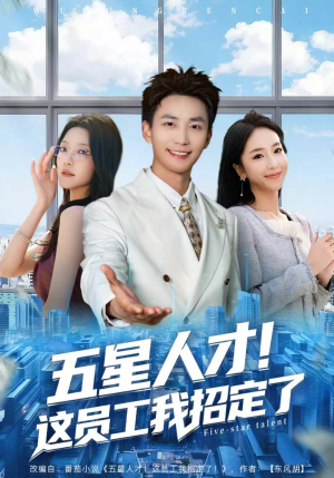 五星人才！这员工我招定了（80集）分享好看短剧