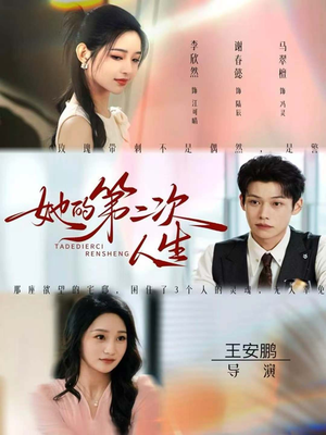 她的第二次人生（80集）精彩短剧看不停