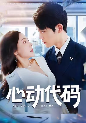 心动代码（60集）短剧解说热门