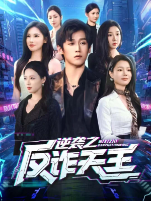 逆袭之反诈天王（71集）解说