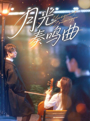 月光奏鸣曲（70集）在哪个app能看