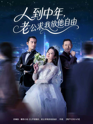 人到中年，老公求我放他自由（60集）零花钱看整部剧