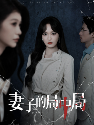 妻子的局中局（36集）短剧在线看