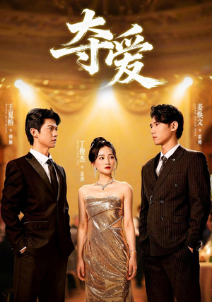 夺爱（55集）免费短剧完整版