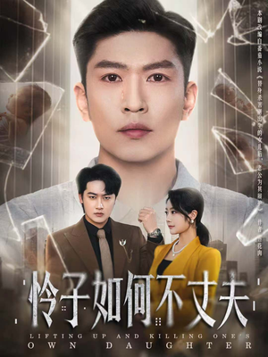 怜子如何不丈夫(60集) 怜子如何不丈夫(60集)网盘在线观看