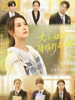 大小姐的降维打击日记（80集）热门短剧追到爽