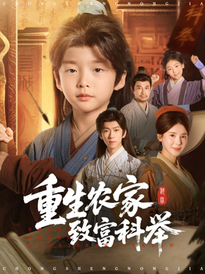 重生农家致富科举（81集）免费短剧完整版