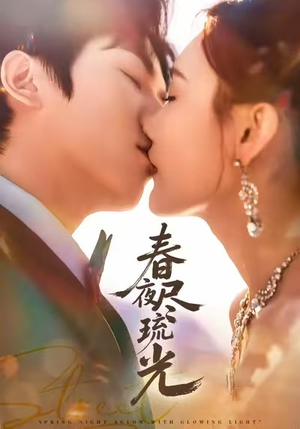 春夜尽琉光（67集）精彩好看的短剧