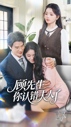 顾先生你认错夫人了（50集）超火热门短剧