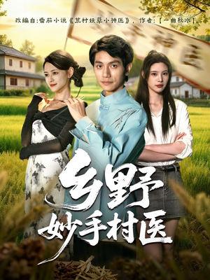 乡野妙手村医（60集）精彩连连免费看