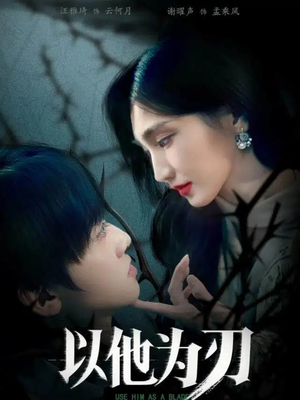 以他为刃（60集）无需会员轻松看