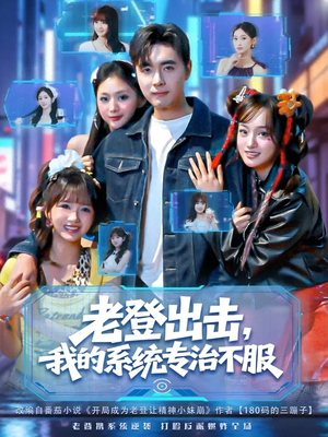 老登出击我的系统专治不服（64集）精彩好看短剧