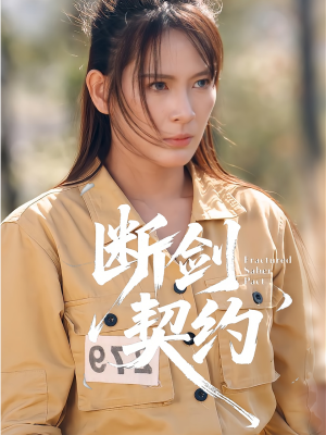 断剑契约（105集）短剧热播抢先看